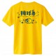 【預購至7/26止，8/10陸續出貨】 我排球系沁涼輕薄排汗短T_排球黃(黃)